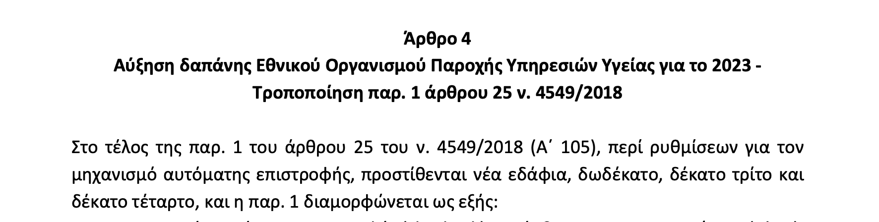 Τροπολογία για clawback κλινικοεργαστηριακών εξετάσεων ΕΟΠΥΥ