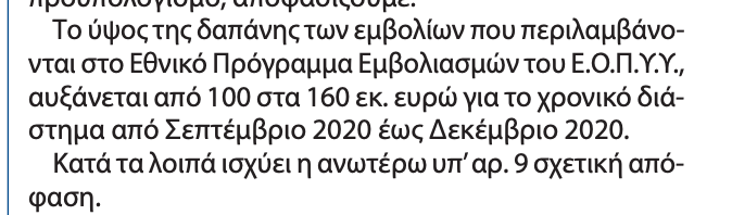 Αποφαση αύξησης της δαπάνης των εμβολίων