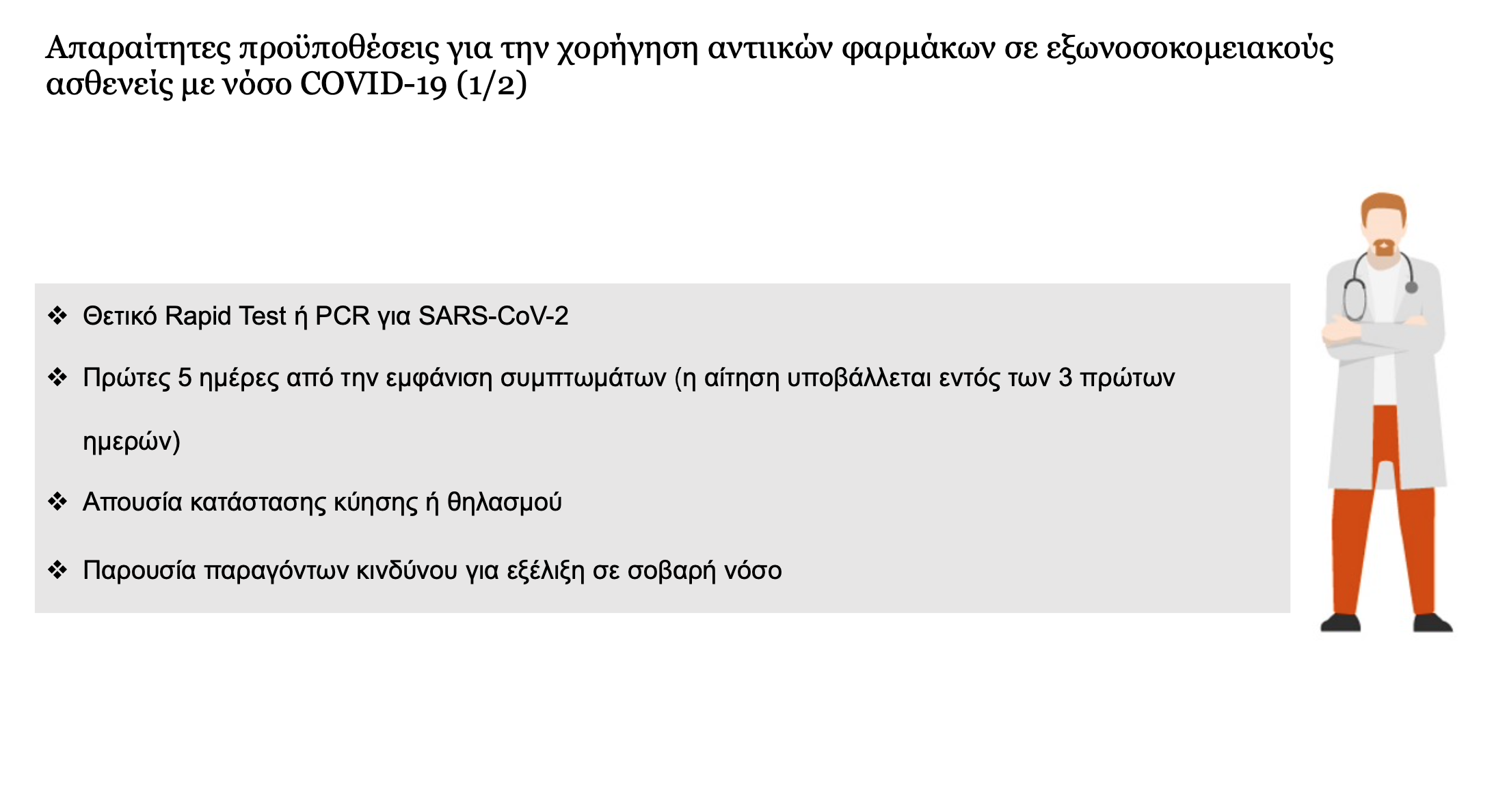 Προϋποθέσεις χορήγησης χαπιού Pfizer