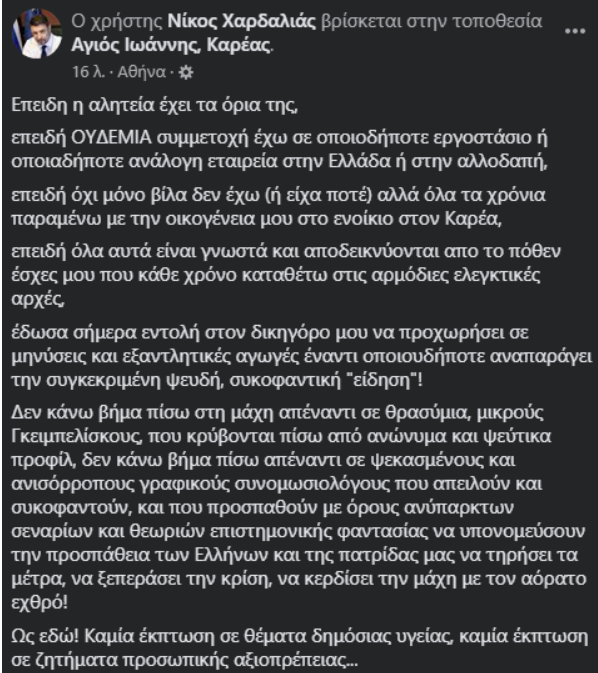 χαρδαλιας fake news1