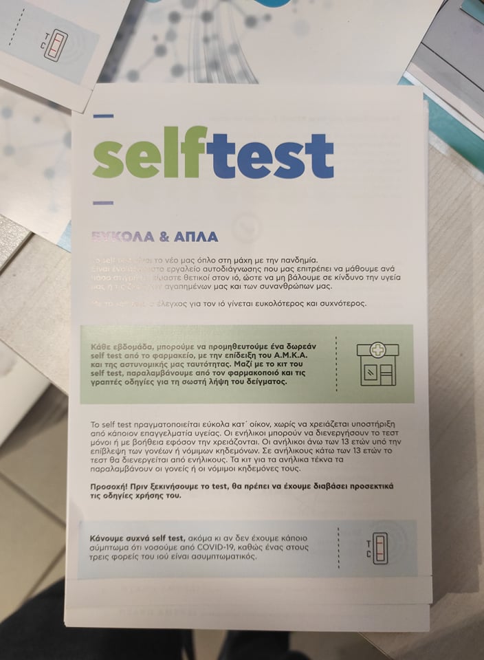 Self test στα φαρμακεία