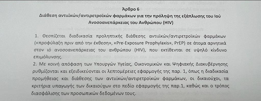 τροπολογία PrEP Πλεύρης