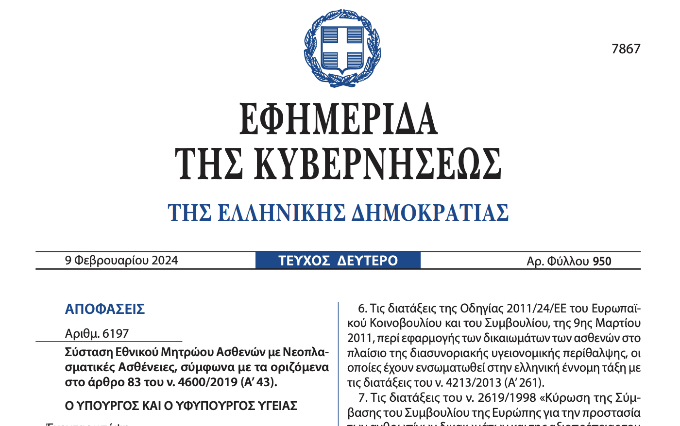 Εθνικό Μητρώο Νεοπλασιών ΦΕΚ