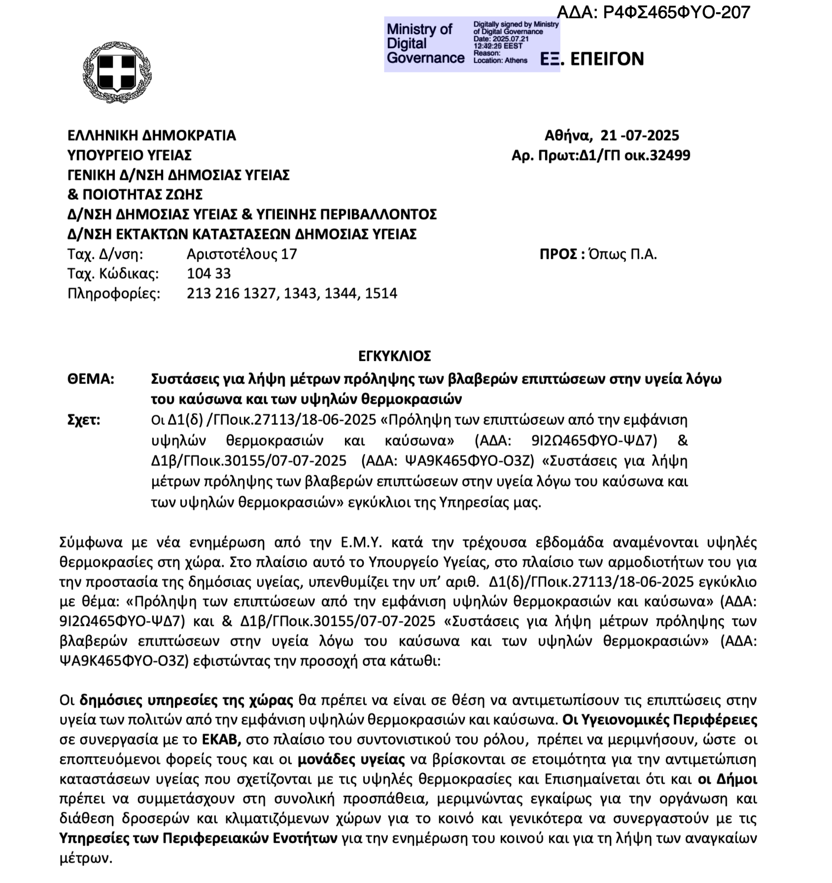 Εγκύκλιος καύσωνα Ιουλιος 2025