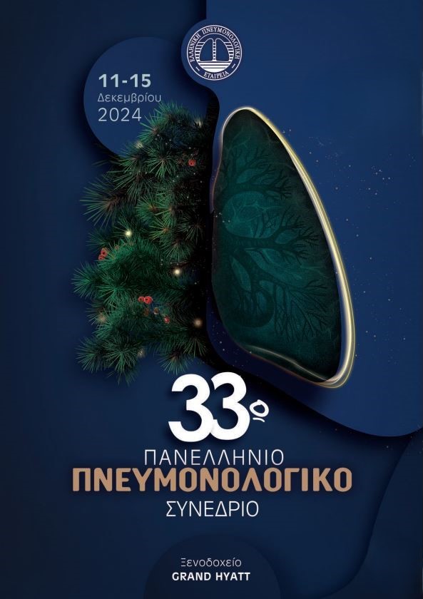  ΑΦΙΣΑ 33ο ΠΑΝΕΛΛΗΝΙΟ ΠΝΕΥΜΟΝΟΛΟΓΙΚΟ ΣΥΝΕΔΡΙΟ