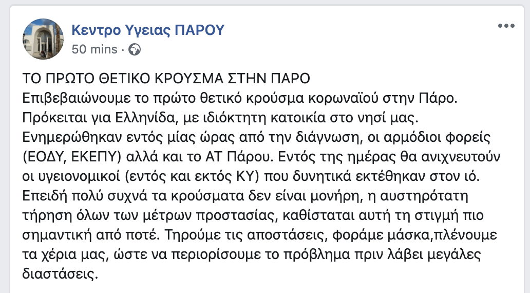 Το πρώτο κρούσμα κορονοϊού στην Πάρο