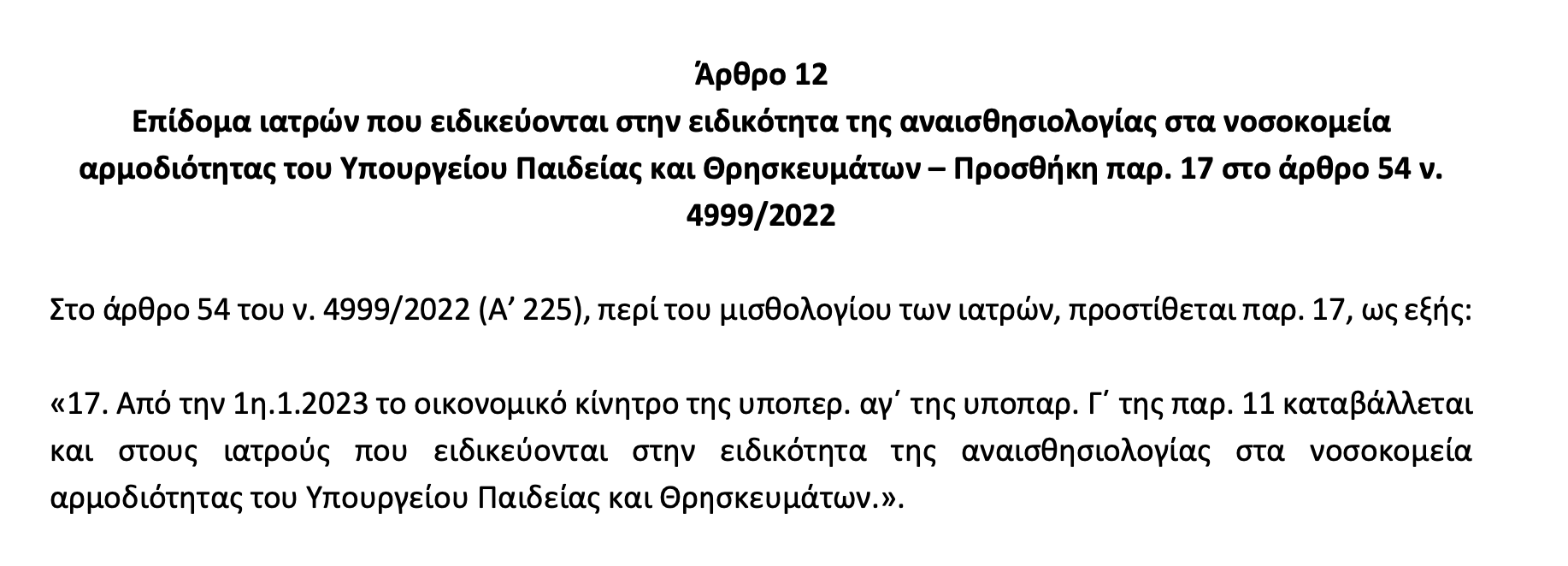 Επίδομα για ειδικευόμενους αναισθησιολογίας