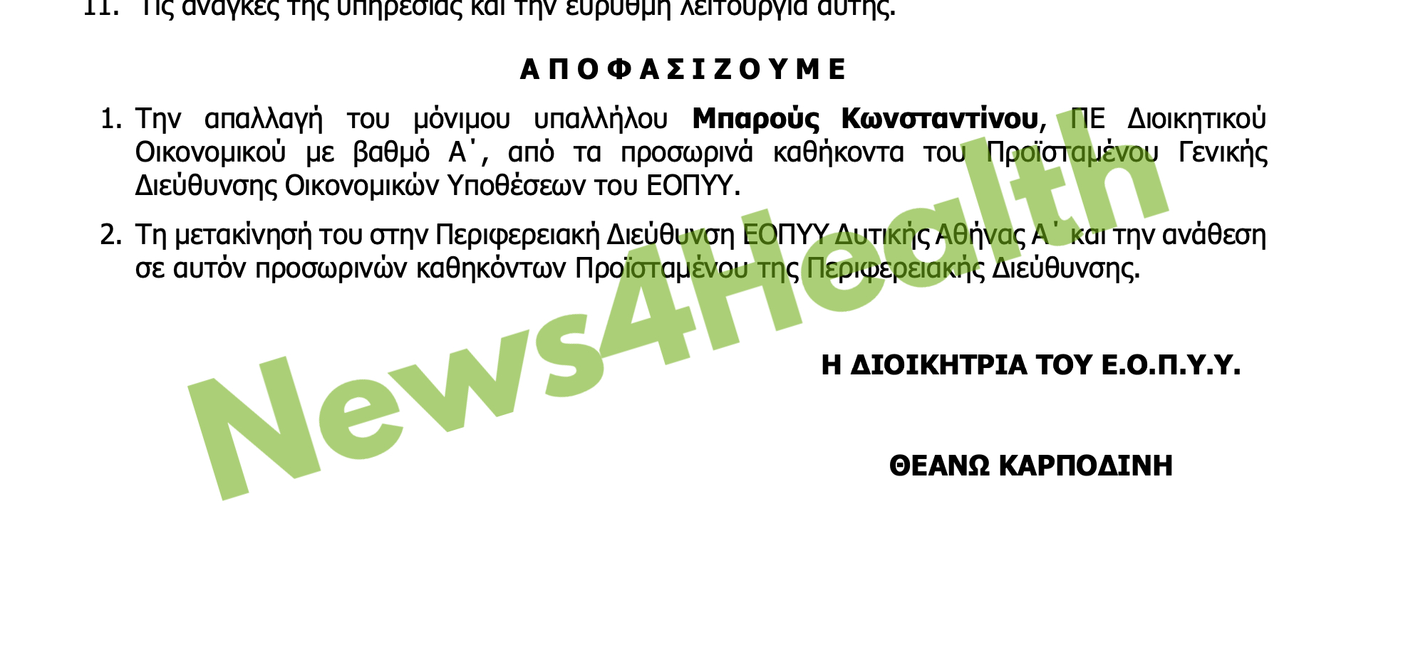 eopyy barous2 Απομάκρυνση Μπαρούς με απόφαση Καρποδίνη