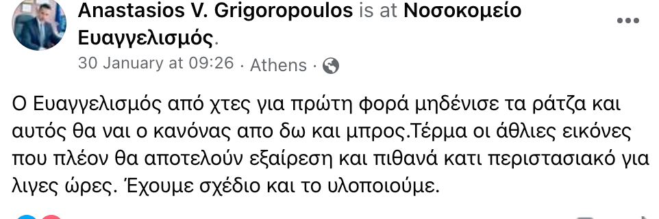 Ράντζα νοσοκομεία Ευαγγελισμός Αττικόν