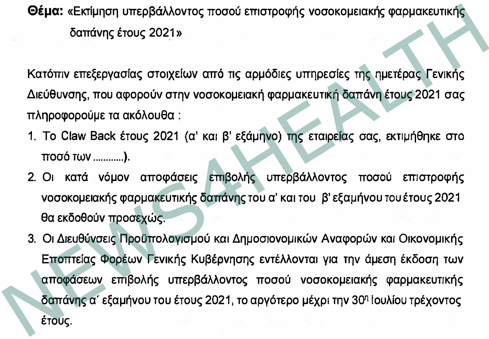 Εγγραφο εκτιμησης νοσοκομειακού clawback