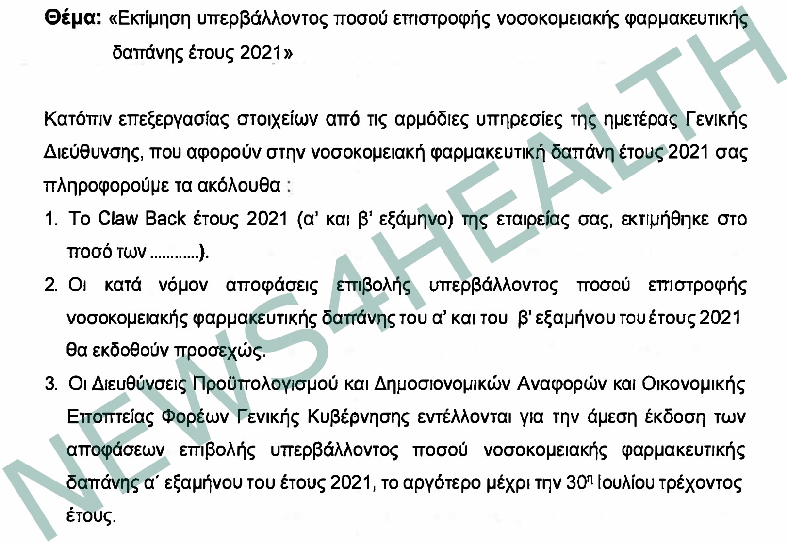 Εγγραφο εκτιμησης νοσοκομειακού clawback