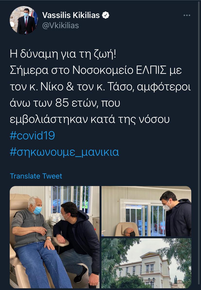 Κικίλιας εμβολιασμός 85 ετών Ελπις