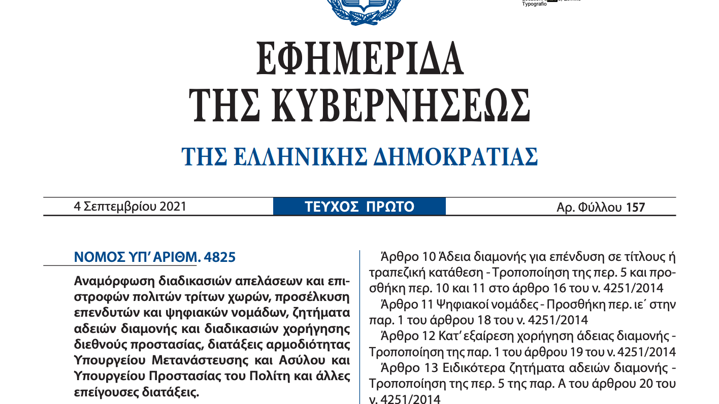  Νομος για υπηρεσίες σε ιδιώτες - ιδιωτικά ασθενοφόρα