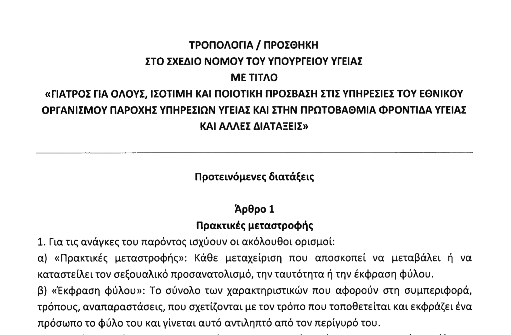 τροπολογια Πλευρης για θεραπειες μεταστροφης ΛΟΑΤΚΙ