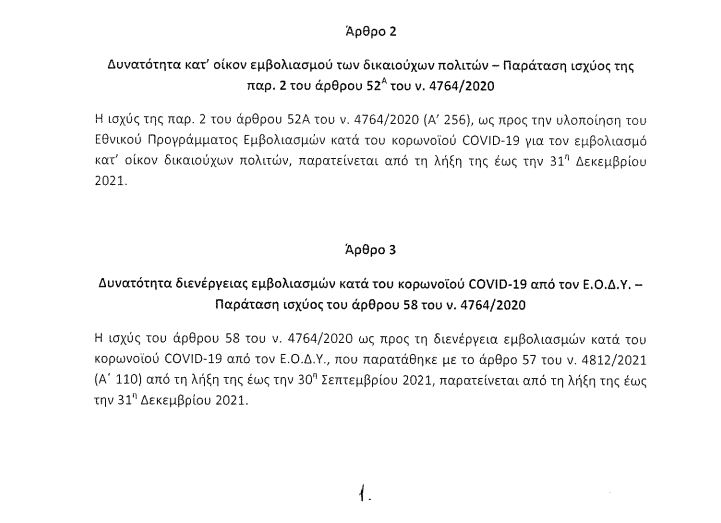 Κατατέθηκε η τροπολογία που ανοίγει ουσιαστικά το δρόμο για θεραπεία με μονοκλωνικά αντισώματα κατά του κορωνοϊού