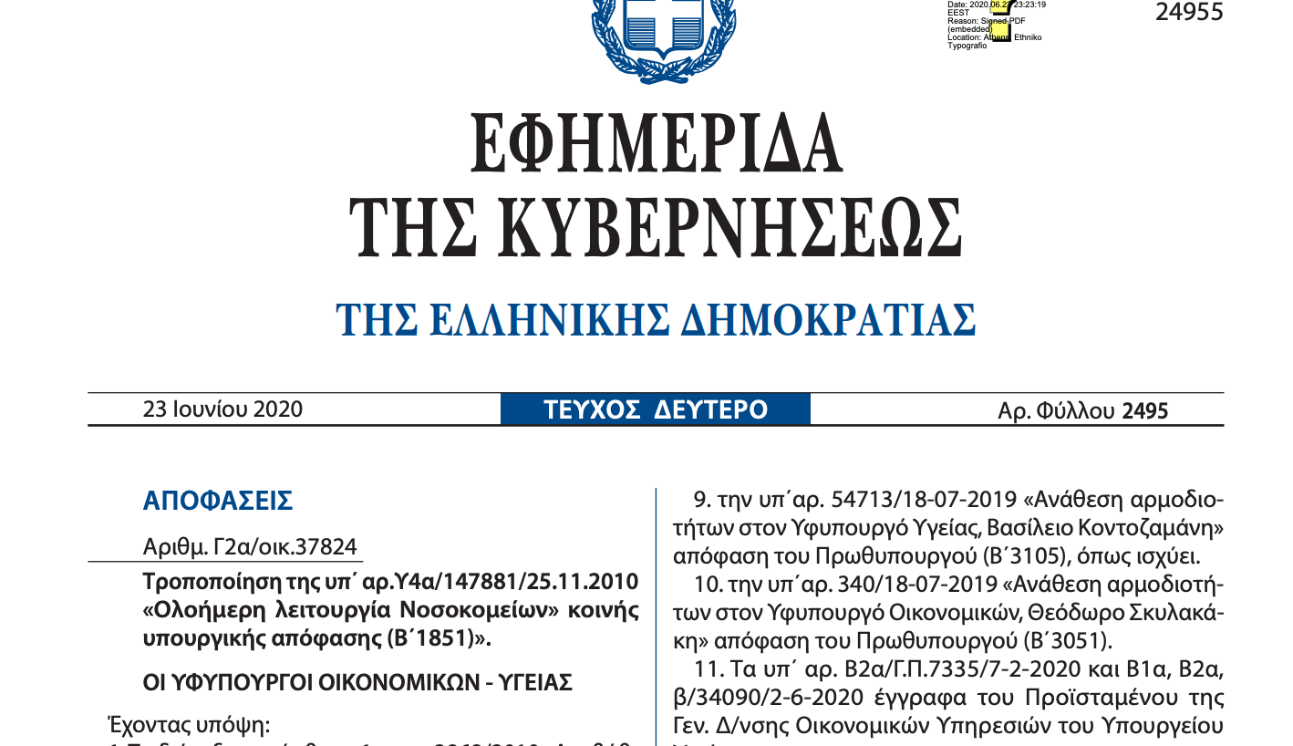 ΦΕΚ ΚΥΑ Ολοήμερη λειτουργία νοσοκομείων ακτινοθεραπείες