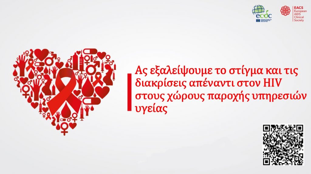 ΕΟΔΥ HIV