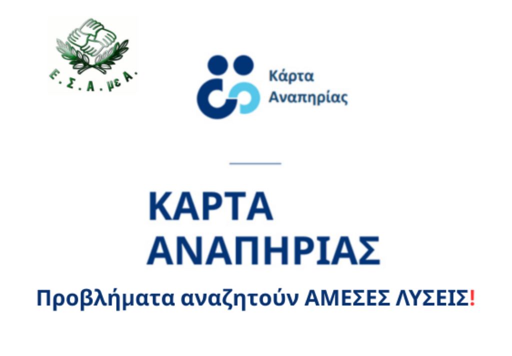 ΚΑΡΤΑ ΑΝΑΠΗΡΙΑΣ