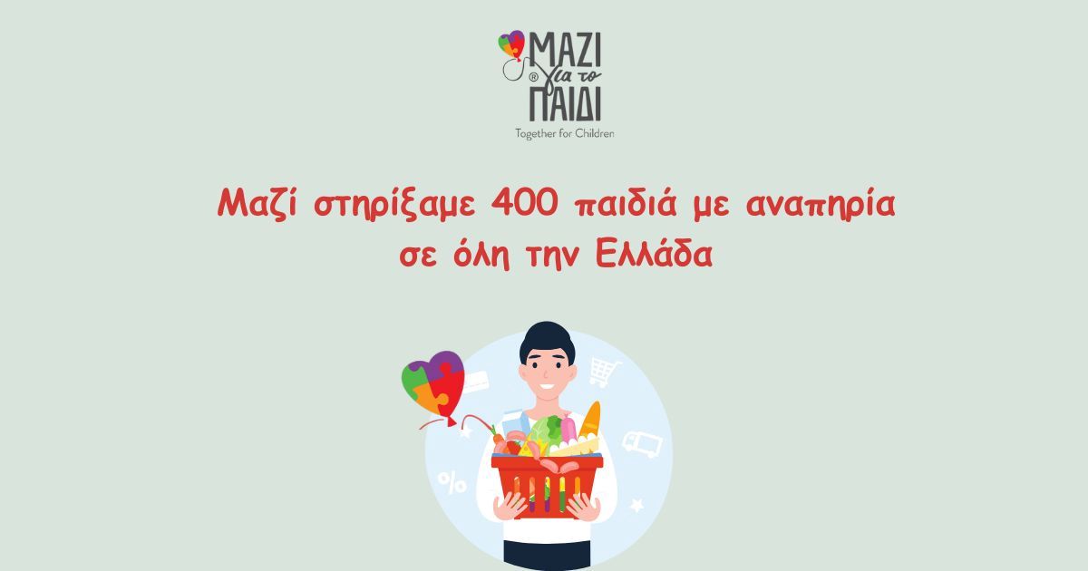 ΜΑΖΙ ΓΙΑ ΤΟ ΠΑΙΔΙ 