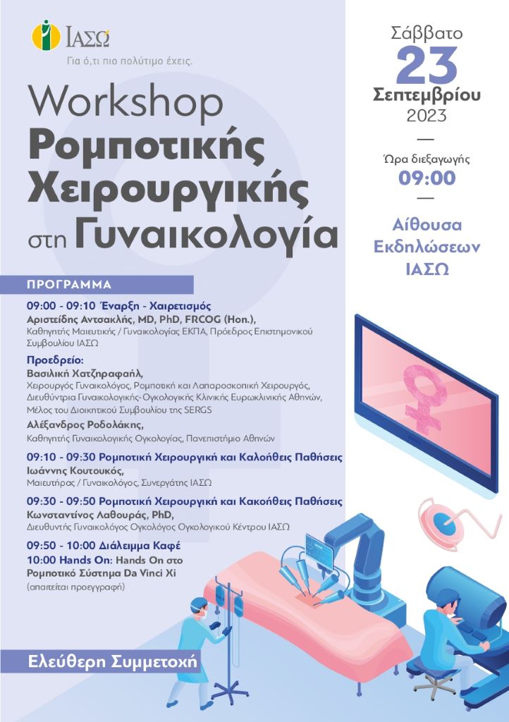 ΠΡΟΓΡΑΜΜΑ WORKSHOP ΡΟΜΠΟΤΙΚΗΣ ΧΕΙΡΟΥΡΓΙΚΗΣ ΣΤΗ ΓΥΝΑΙΚΟΛΟΓΙΑ