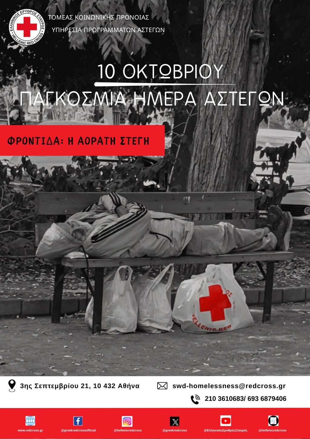 εες αστεγοι 1 f79b21b76eabba57