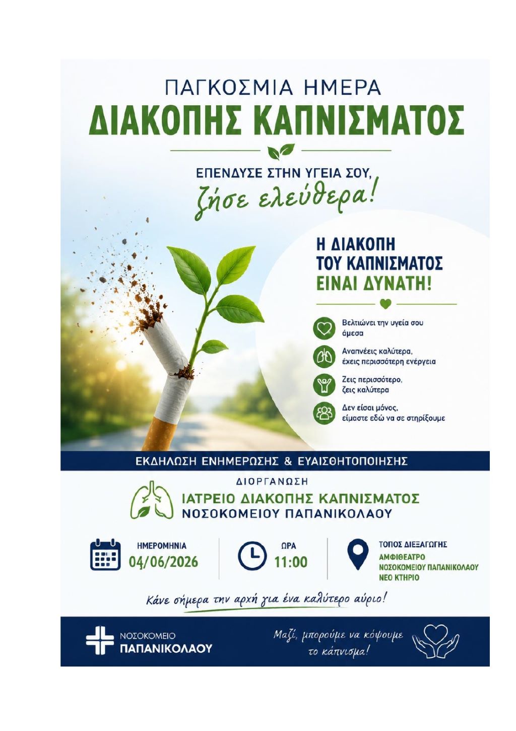 DIAKOPI KAPNISMATOS AFISA