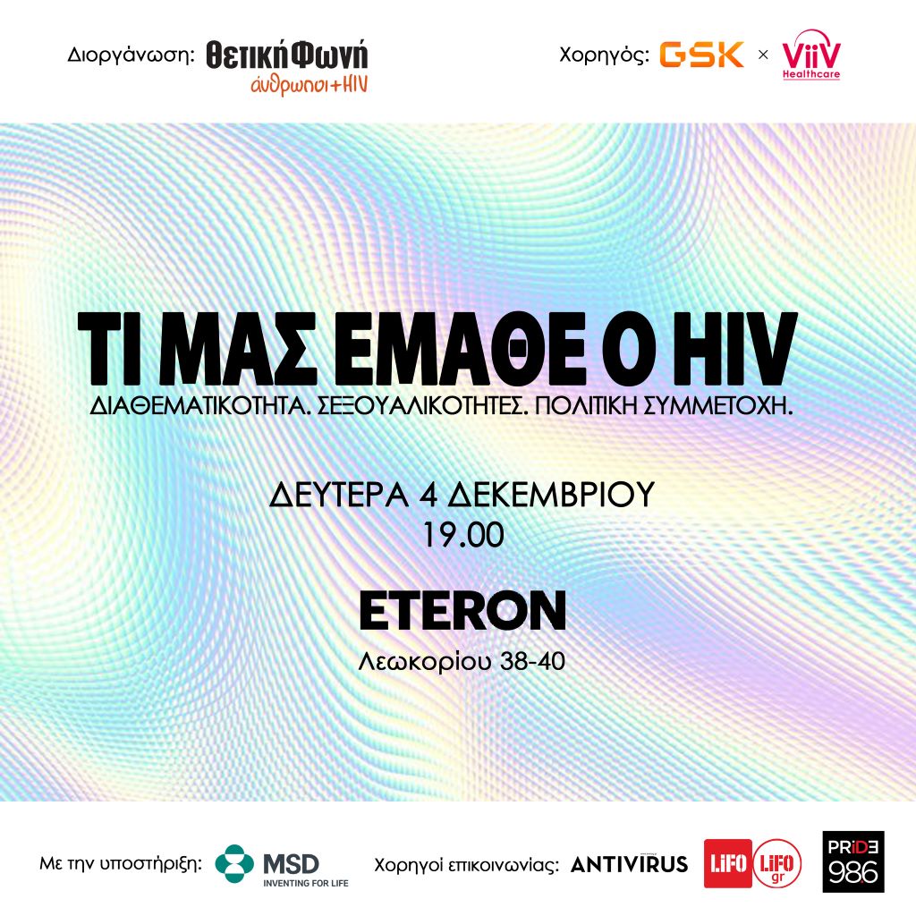 HIV ΜΕΣΑ 