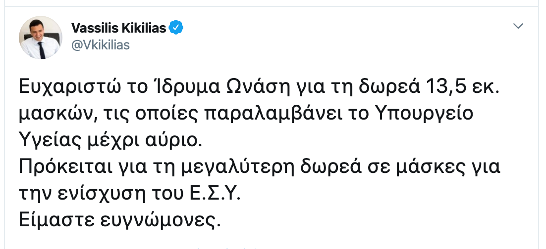 Κικίλιας προσφορά Ίδρυμα Ωνάση