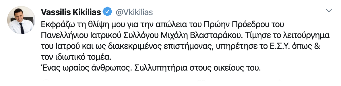 Κικίλιας Twitter Βλασταράκος