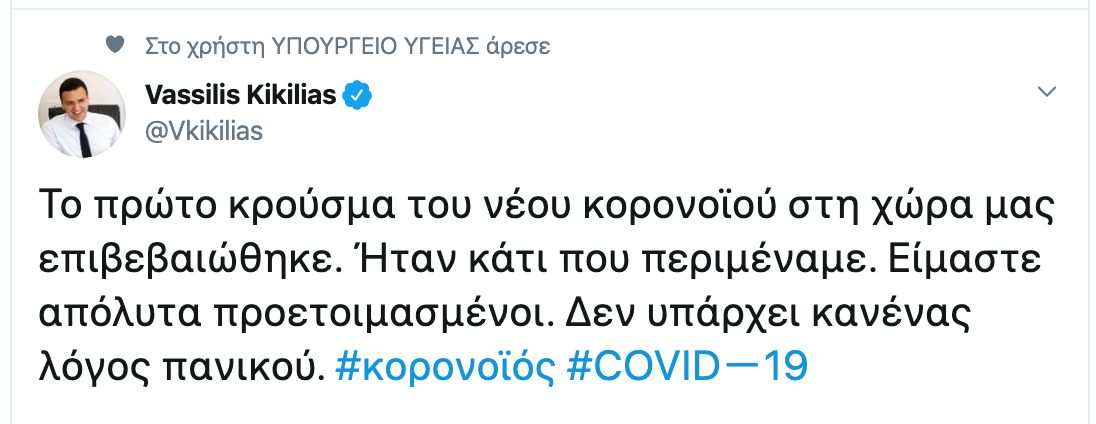 Κικίλιας Κοροναϊός Twitter