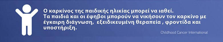 Καρκίνος παιδικής ηλικίας