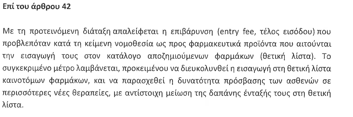 Αλλαγές στο φάρμακο, ρυθμίσεις σε ΠΝΠ