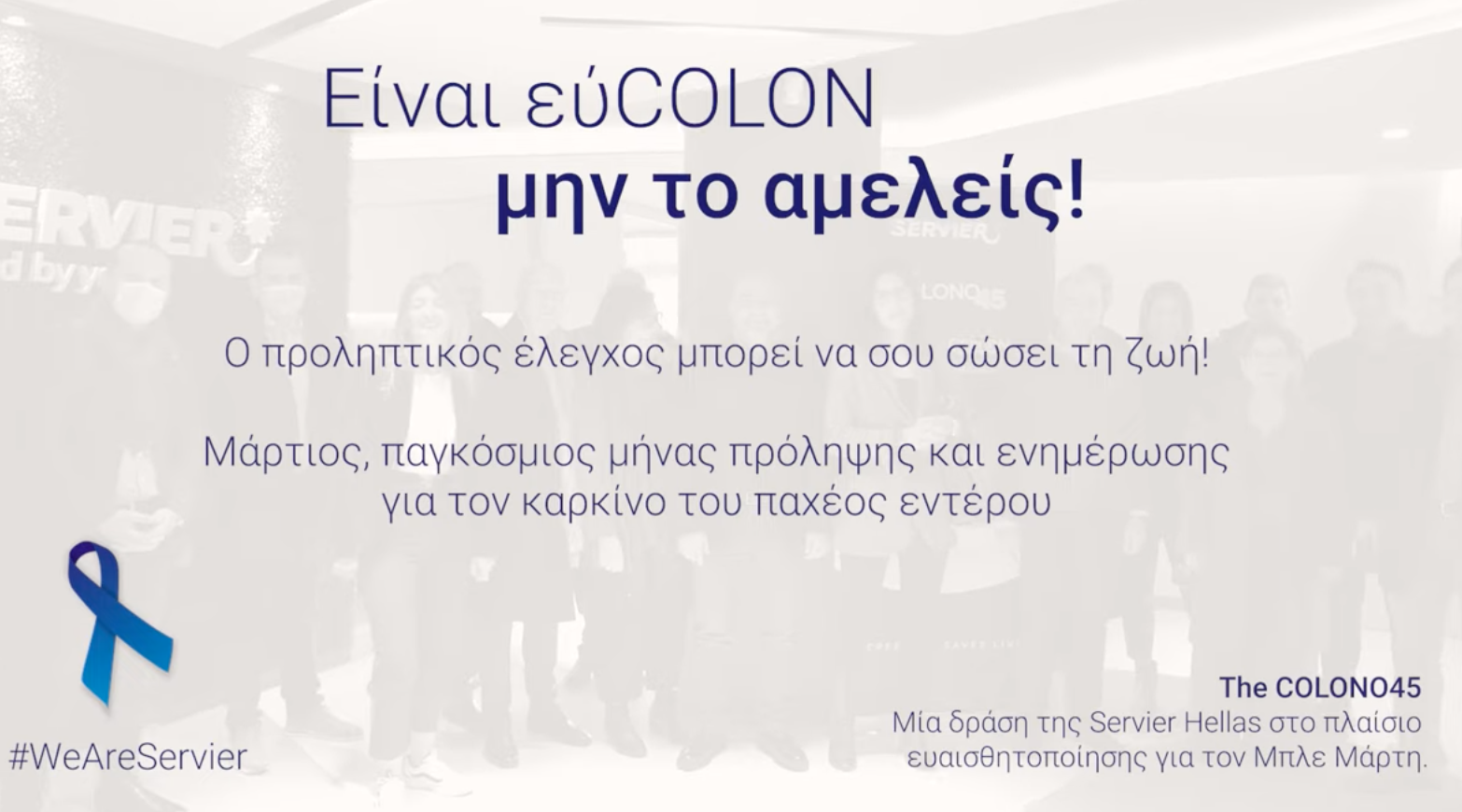 servier eucolon για την ενημέρωση γύρω από τον καρκίνο του παχέος εντέρου