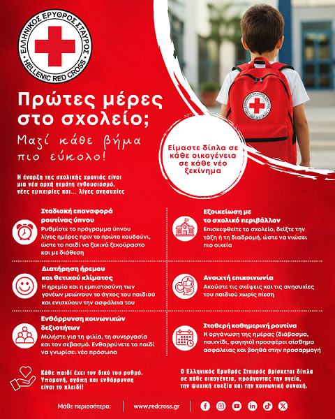 πρώτες_μέρες_στο_σχολείο_77f33f19a8f2a26f.png