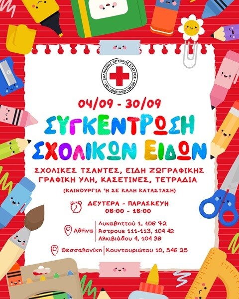 σχολικα_είδη_2_1_2bca510af80b17f1.jpg