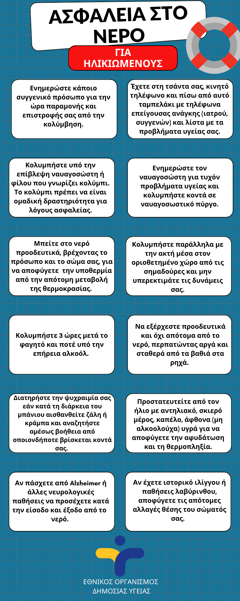 ΗΛΙΚΙΩΜΕΝΟΙ ΑΣΦΑΛΕΙΑ ΣΤΟ ΝΕΡΟ