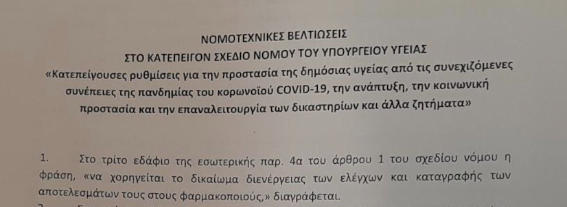 Νομοτεχνικες Βελτιωσεις Rapid Test