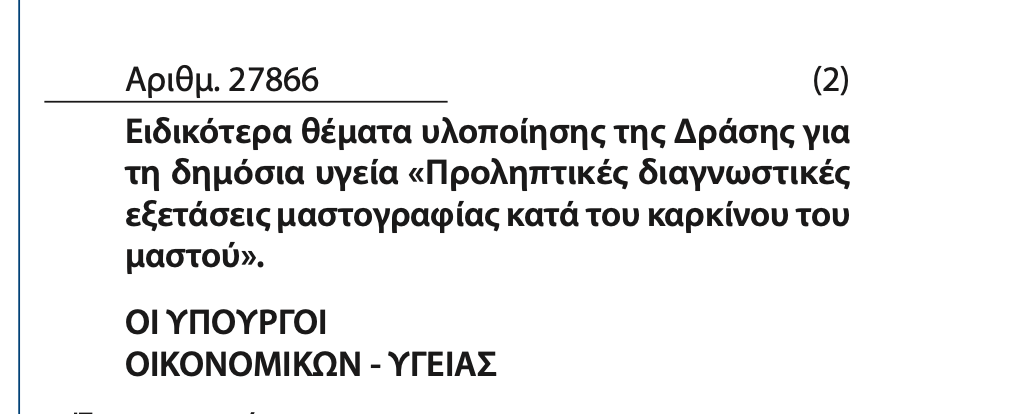 ΚΥΑ προληπτικές εξετάσεις καρκίνο μαστού