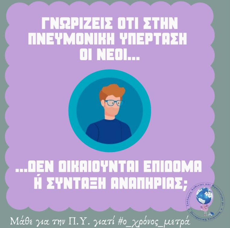 πνευμο