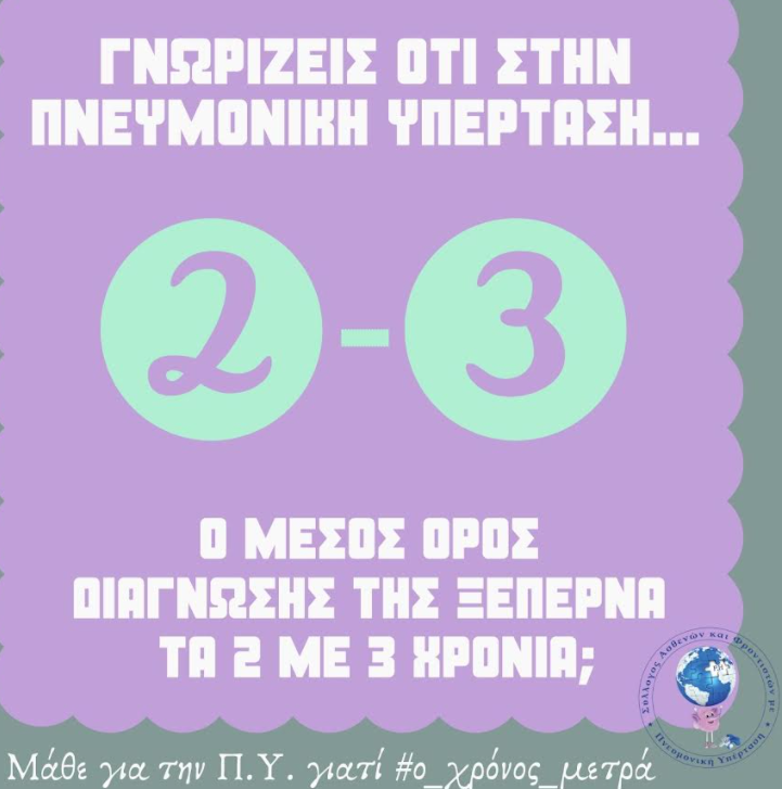 πνευμονι