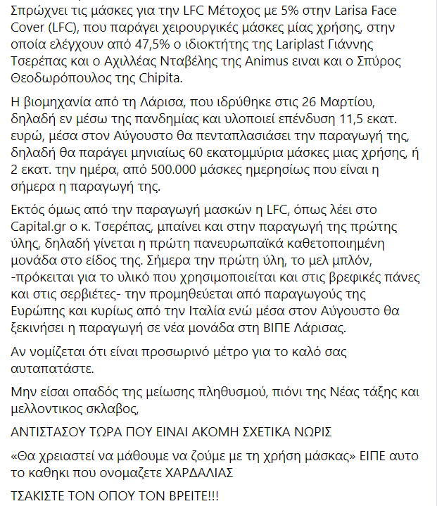 χαρδαλιας fake news