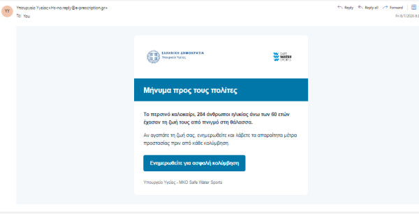 Αποστολή e-mail από το Υπουργείο Υγείας για ασφαλή κολύμβηση