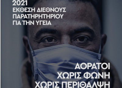 Οι υγειονομικές ανισότητες στην Ευρώπη σήμερα: Έκθεση Διεθνούς Παρατηρητηρίου των Γιατρών του Κόσμου 2021
