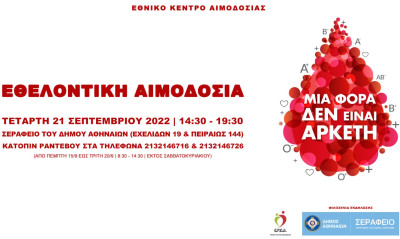 Εθελοντική Αιμοδοσία στο Σεράφειο του Δήμου Αθηναίων