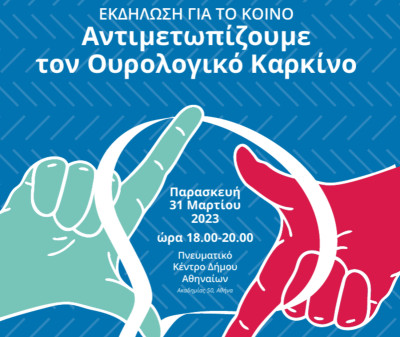 «Αντιμετωπίζουμε τον Ουρολογικό Καρκίνο» - Εκδήλωση από την Ελληνική Ουρολογική Εταιρεία
