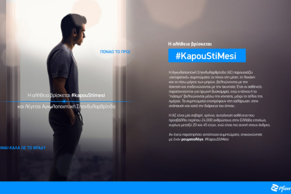 «H αλήθεια βρίσκεται #KapouStiMesi»: Eκστρατεία ενημέρωσης από τη Pfizer Hellas για την Αγκυλοποιητική Σπονδυλαρθρίτιδα