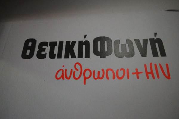 Παγκόσμια Ημέρα HIV AIDS: Οι έξι διεκδικήσεις των οροθετικών στην Ελλάδα