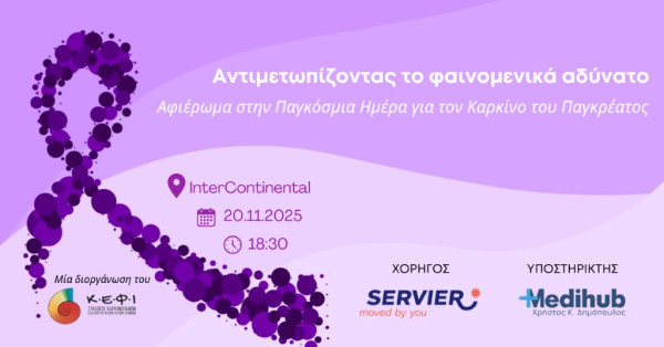 Σύλλογος ΚΕΦΙ: Επιστημονική ημερίδα με αφορμή την Παγκόσμια Ημέρα για τον Καρκίνο του Παγκρέατος