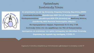 Η Ελληνική Εταιρεία Εντατικής Θεραπείας «απαντά» για την κατάσταση ΜΕΘ εν μέσω πανδημίας