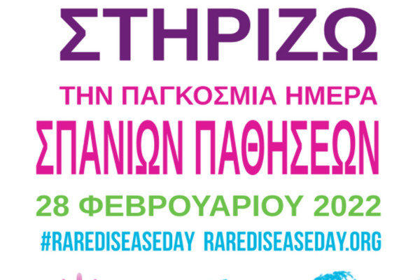 Παγκόσμια Ημέρα Σπανίων Παθήσεων: «Ίσες Ευκαιρίες για τους Ανθρώπους με Σπάνιες Ασθένειες»